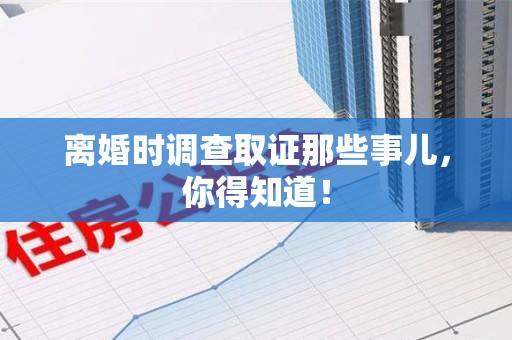 泰宁离婚时调查取证那些事儿，你得知道！
