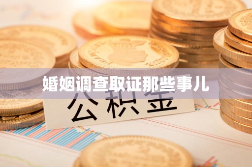泰宁婚姻调查取证那些事儿
