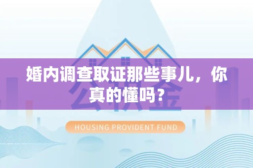 泰宁婚内调查取证那些事儿，你真的懂吗？