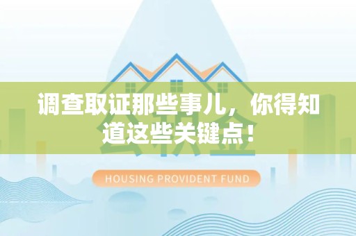泰宁调查取证那些事儿，你得知道这些关键点！