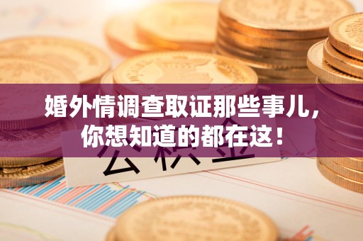 泰宁婚外情调查取证那些事儿，你想知道的都在这！