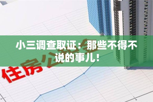 泰宁小三调查取证：那些不得不说的事儿！