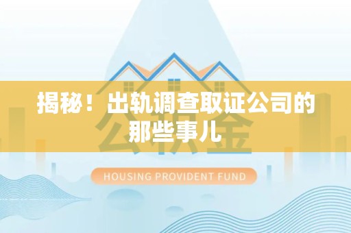 泰宁揭秘！出轨调查取证公司的那些事儿