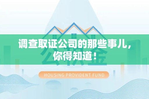 泰宁调查取证公司的那些事儿，你得知道！