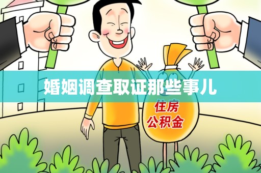 泰宁婚姻调查取证那些事儿