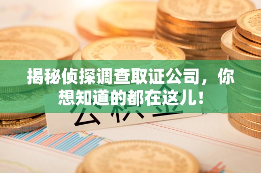 泰宁揭秘侦探调查取证公司，你想知道的都在这儿！