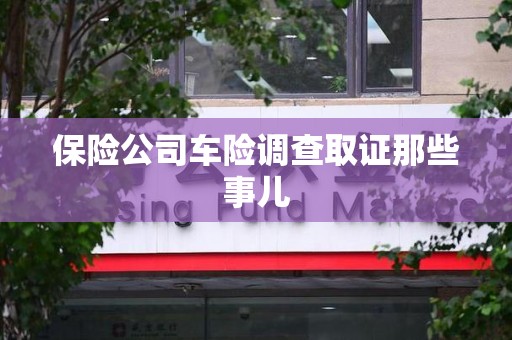 泰宁保险公司车险调查取证那些事儿