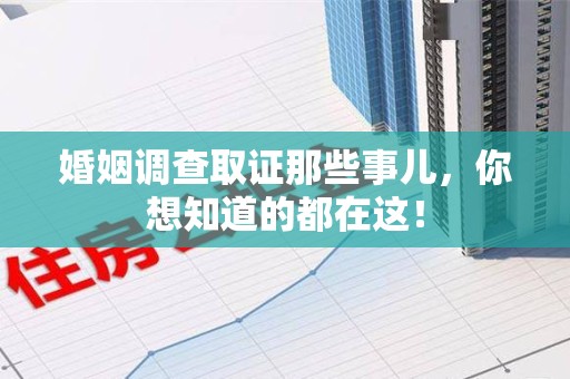 泰宁婚姻调查取证那些事儿，你想知道的都在这！