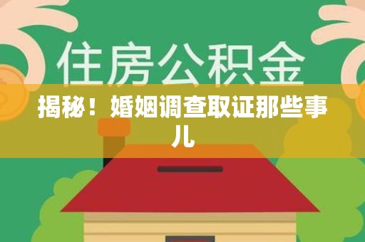 泰宁揭秘！婚姻调查取证那些事儿