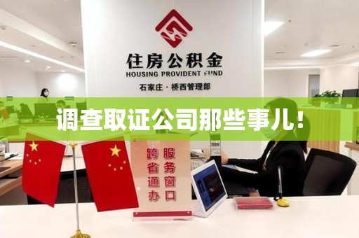 泰宁调查取证公司那些事儿！