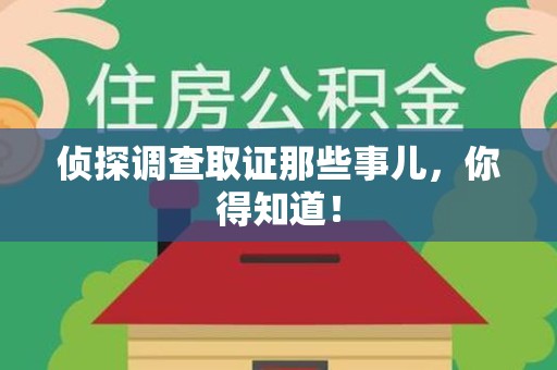 泰宁侦探调查取证那些事儿，你得知道！