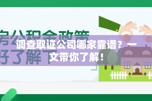泰宁调查取证公司哪家靠谱？一文带你了解！