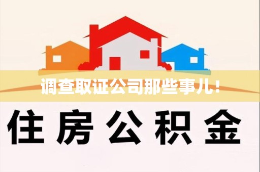 泰宁调查取证公司那些事儿！
