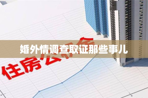 泰宁婚外情调查取证那些事儿
