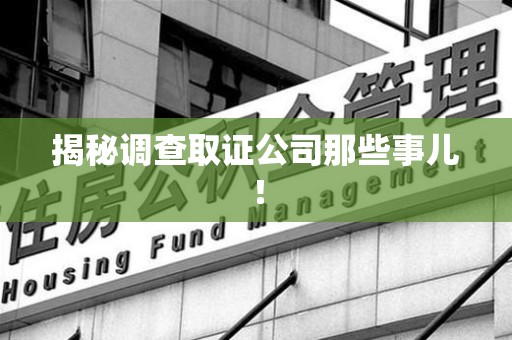 泰宁揭秘调查取证公司那些事儿！