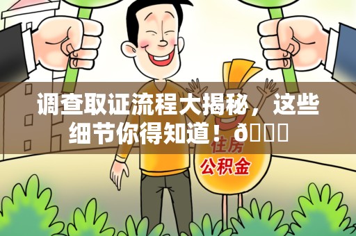 泰宁调查取证流程大揭秘，这些细节你得知道！😎