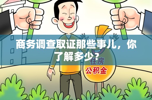 泰宁商务调查取证那些事儿，你了解多少？