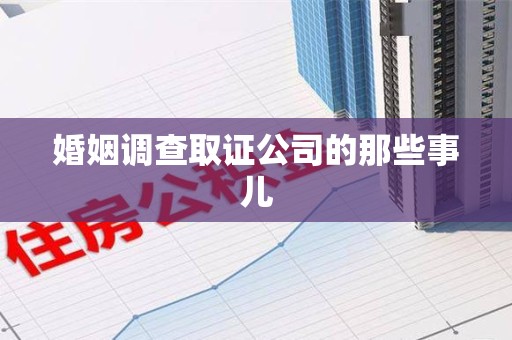 泰宁婚姻调查取证公司的那些事儿