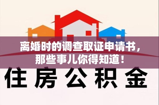 泰宁离婚时的调查取证申请书，那些事儿你得知道！
