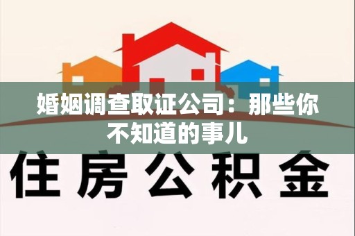 泰宁婚姻调查取证公司：那些你不知道的事儿