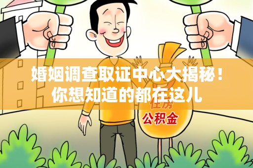 泰宁婚姻调查取证中心大揭秘！你想知道的都在这儿