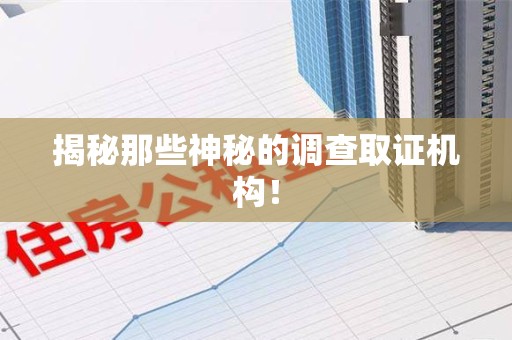 泰宁揭秘那些神秘的调查取证机构！
