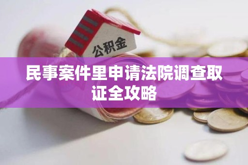 泰宁民事案件里申请法院调查取证全攻略