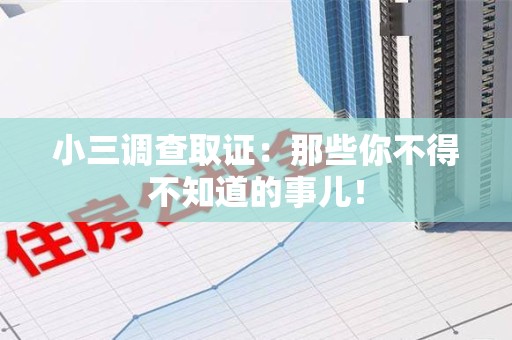 泰宁小三调查取证：那些你不得不知道的事儿！
