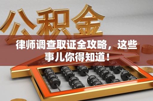 泰宁律师调查取证全攻略，这些事儿你得知道！
