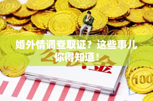 泰宁婚外情调查取证？这些事儿你得知道！