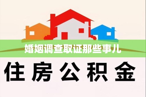 泰宁婚姻调查取证那些事儿