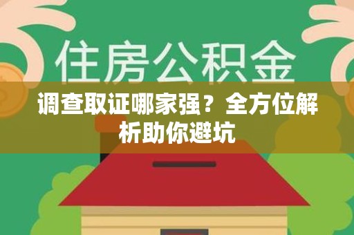 泰宁调查取证哪家强？全方位解析助你避坑
