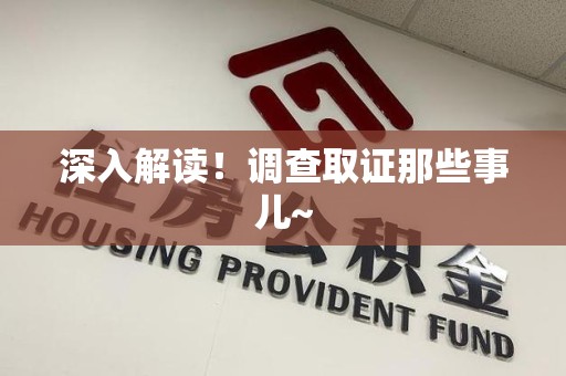 泰宁深入解读！调查取证那些事儿~