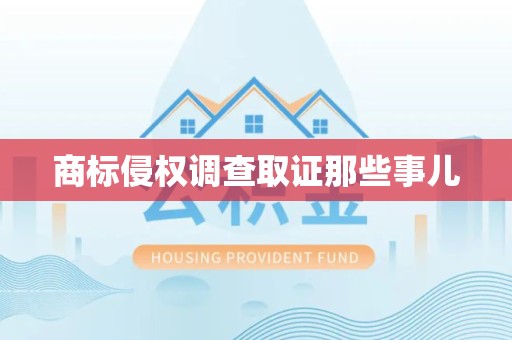 泰宁商标侵权调查取证那些事儿