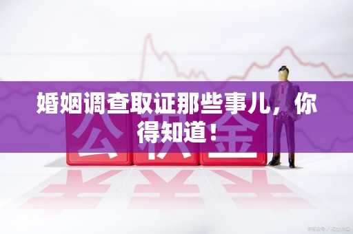 泰宁婚姻调查取证那些事儿，你得知道！