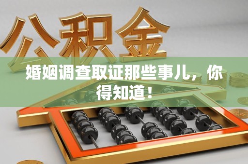 泰宁婚姻调查取证那些事儿，你得知道！
