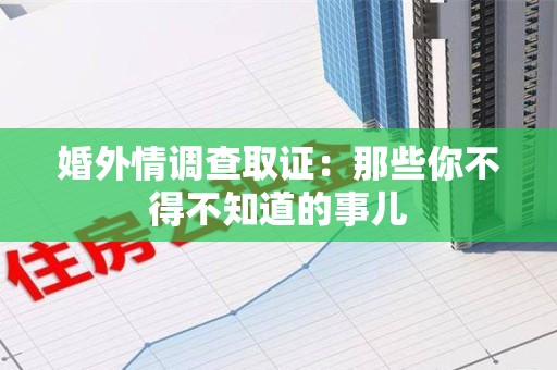 泰宁婚外情调查取证：那些你不得不知道的事儿