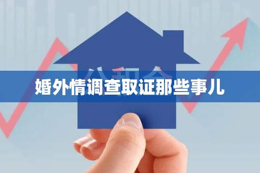泰宁婚外情调查取证那些事儿