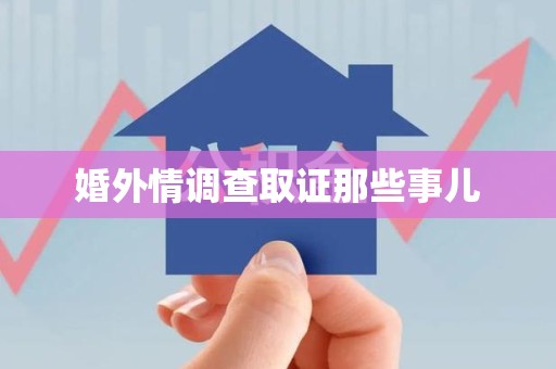 泰宁婚外情调查取证那些事儿