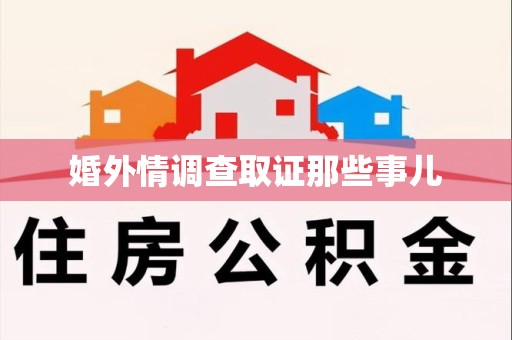 泰宁婚外情调查取证那些事儿