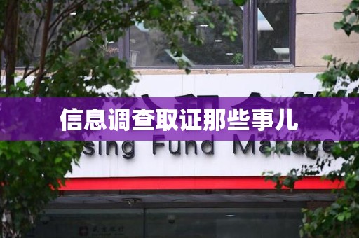 泰宁信息调查取证那些事儿