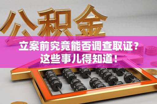 泰宁立案前究竟能否调查取证？这些事儿得知道！
