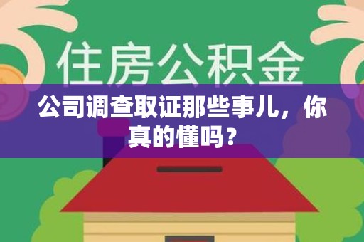 泰宁公司调查取证那些事儿，你真的懂吗？