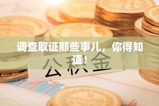 泰宁调查取证那些事儿，你得知道！