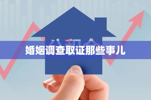 泰宁婚姻调查取证那些事儿
