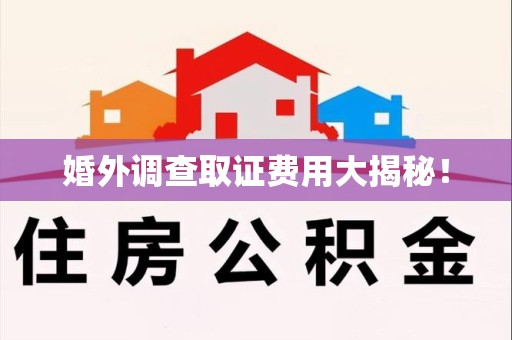 泰宁婚外调查取证费用大揭秘！