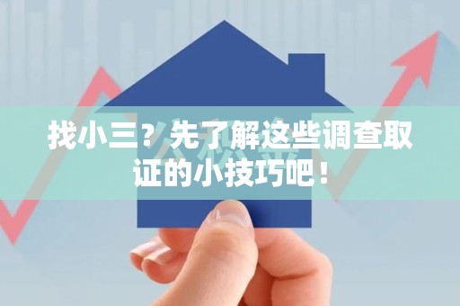 泰宁找小三？先了解这些调查取证的小技巧吧！