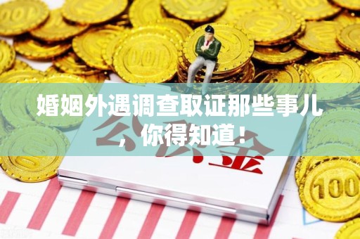 泰宁婚姻外遇调查取证那些事儿，你得知道！