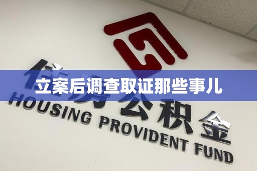 泰宁立案后调查取证那些事儿