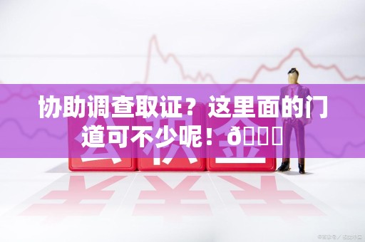 泰宁协助调查取证？这里面的门道可不少呢！😎